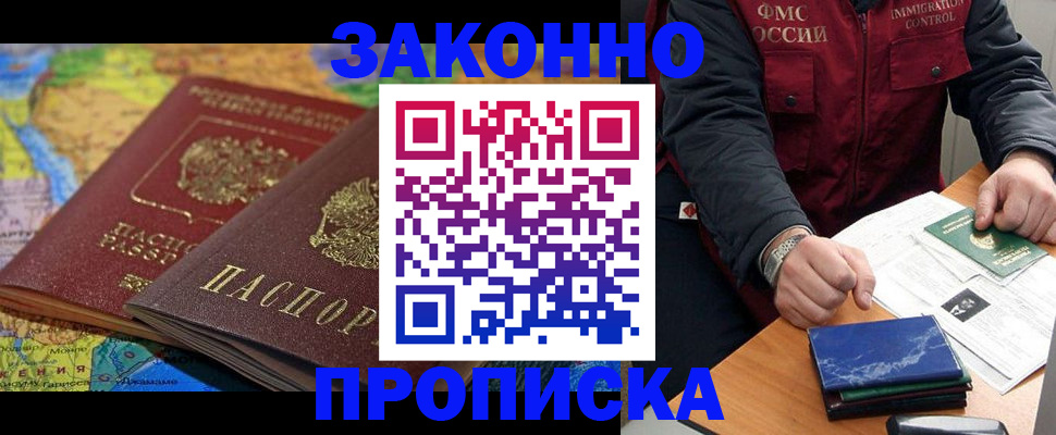 прописка в Королёве